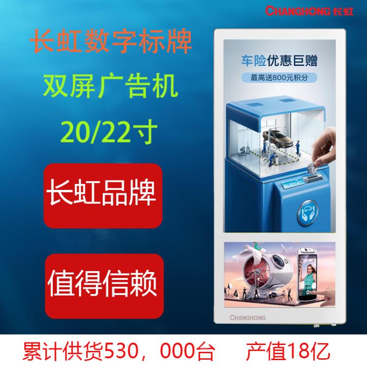 長虹雙屏廣告機新潮廣告屏20XC3000 22XC3000