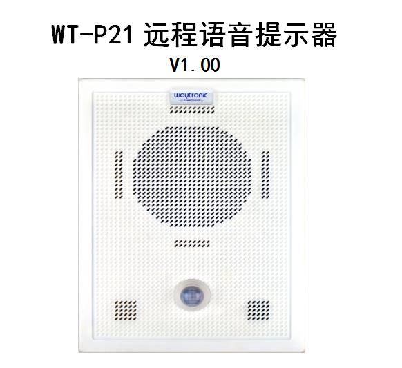 可远程更换语音内容的迎宾器4G远程更换语音提示器