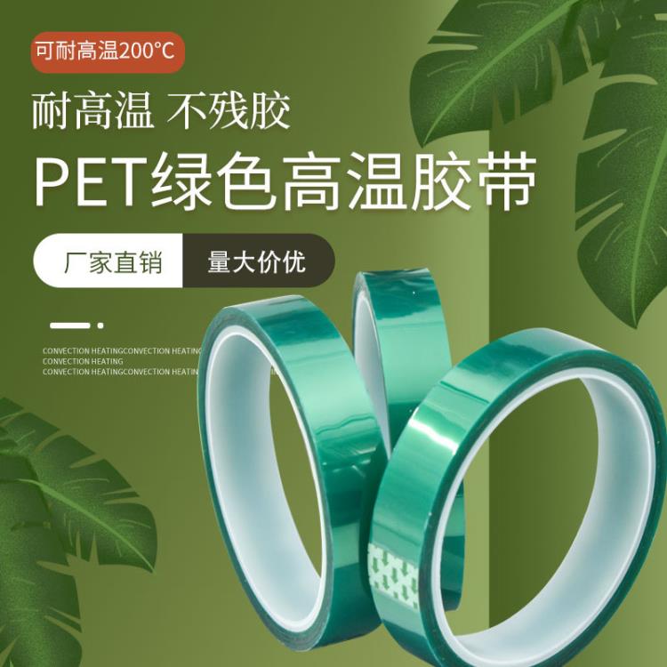 PET绿色高温胶带烤漆喷绘遮蔽电镀耐高温pet胶带