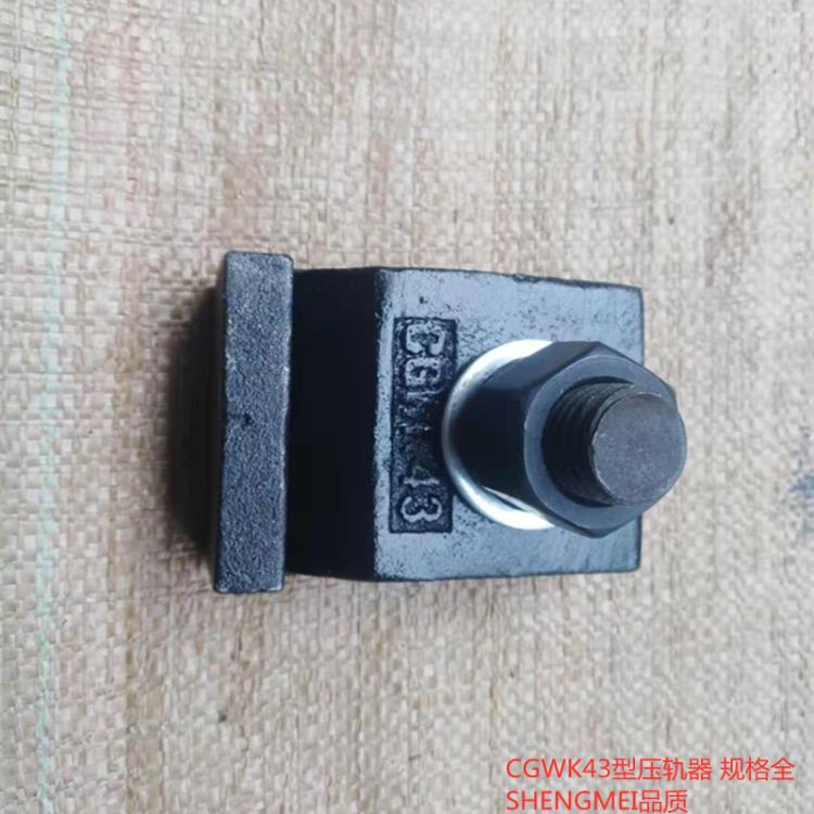 CGWK43型焊接壓軌器規格全 SCGWK軌道壓板加工定制