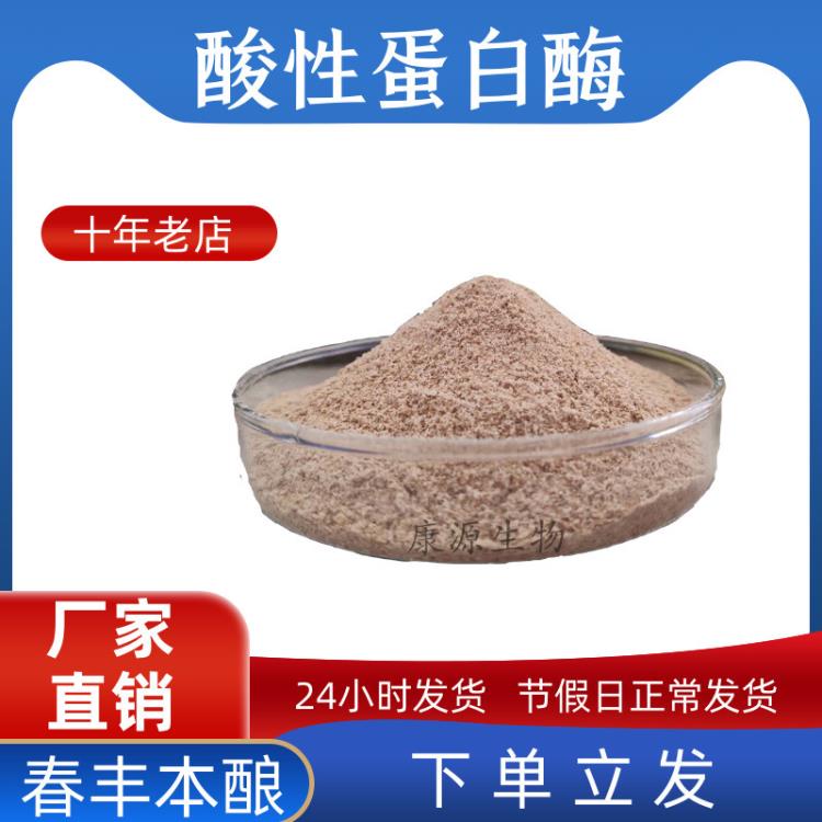 酸性蛋白酶動(dòng)物飼料添加劑動(dòng)物內(nèi)源性蛋白補(bǔ)充菌種廠家批發(fā)