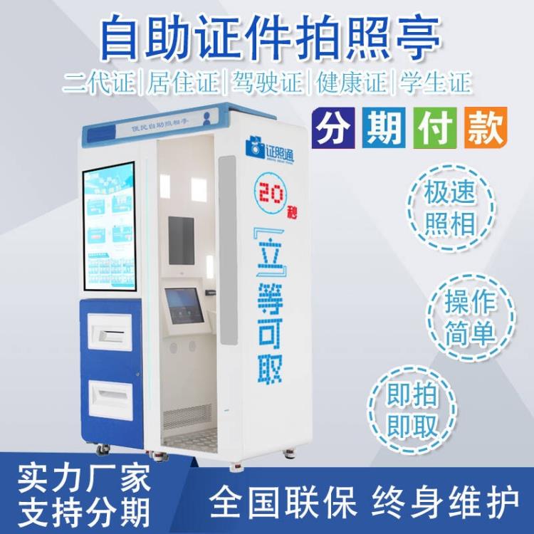 福安市自助照相室  自助證件照機器  自助拍照機