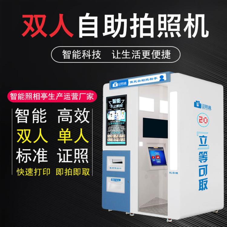 鄭州市雙人結(jié)婚證件照機器 雙人自助機打印照片 自助照相