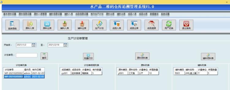 水产品加工二维码出入库追溯系统 一物一码 成品追溯 数据共享