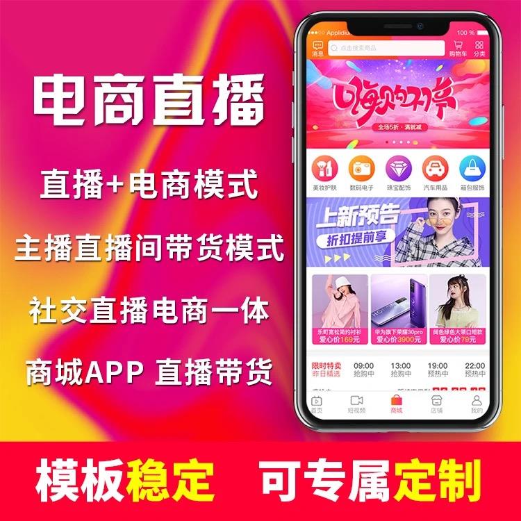 娛樂直播商城 電商軟件開發(fā) 源碼搭建APP