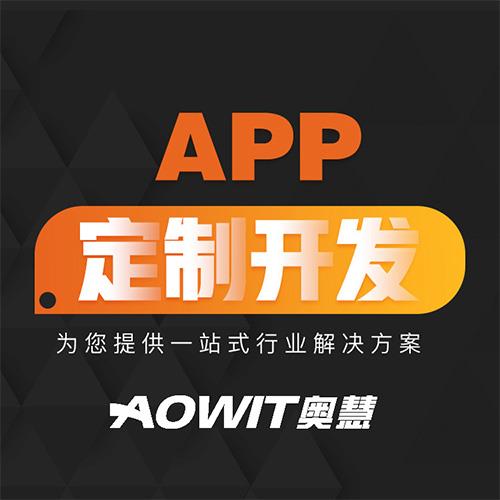 APP定制開發(fā)