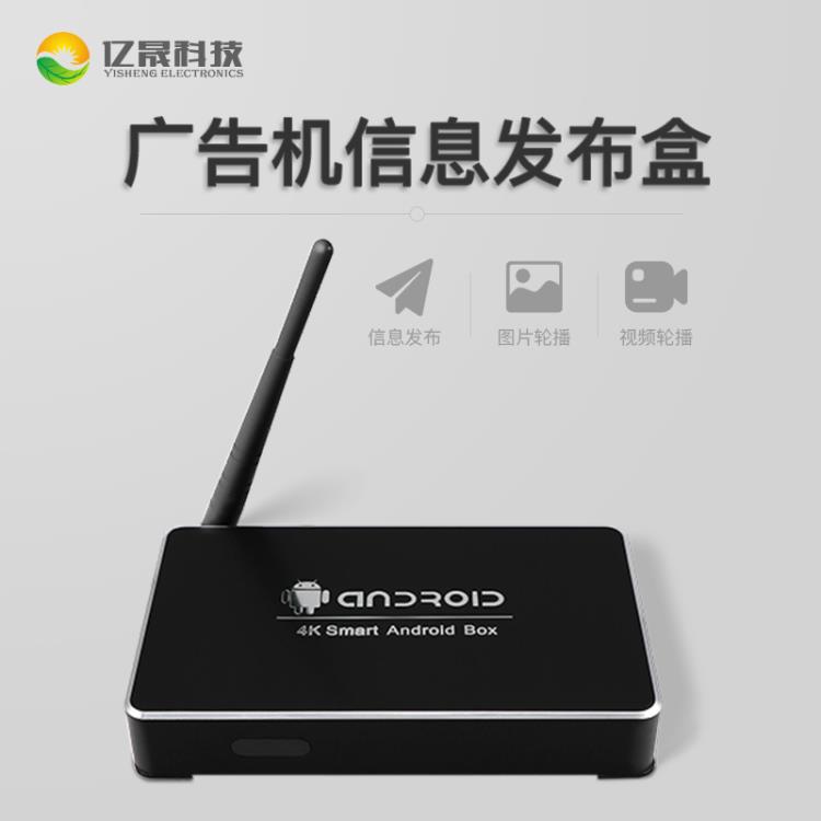 廣東億晟科技多媒體信息發布盒子