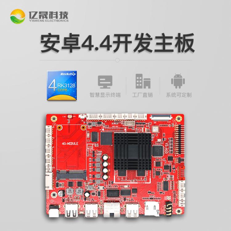 深圳億晟YS-A10無人售貨機主板RK3128
