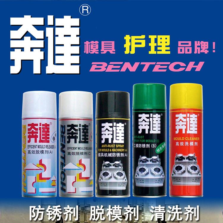 奔達模具清洗劑 洗模劑 洗模水