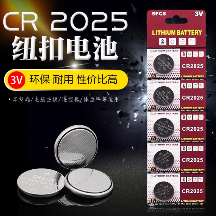CR2025紐扣電池電子表電動玩具汽車遙控器3V廣州