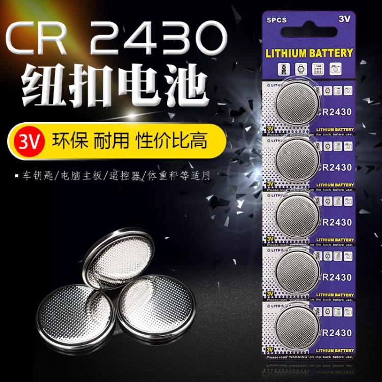 CR2430紐扣電池電子表稱玩具電腦主板沃爾沃汽車遙控器3V