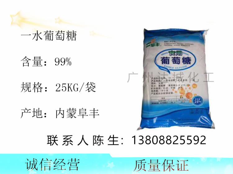 现货供应阜丰食用葡萄糖 一水葡萄糖粉