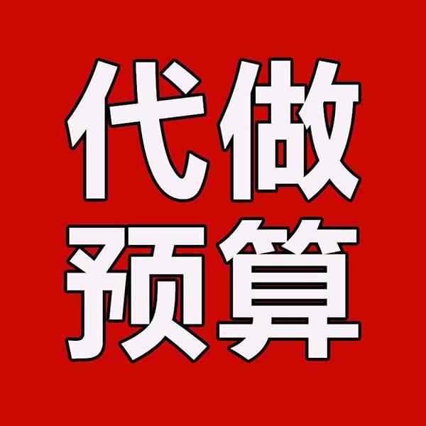 西安工程造價(jià)咨詢公司 施工預(yù)算竣工決算審計(jì)服務(wù)