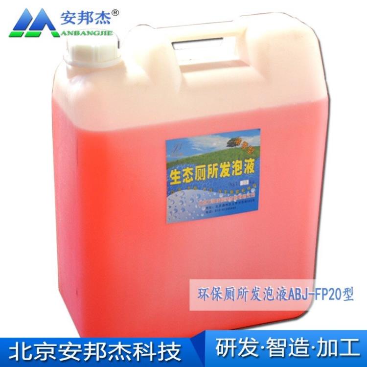 北京安邦杰环保厕所发泡液泡沫液厂家