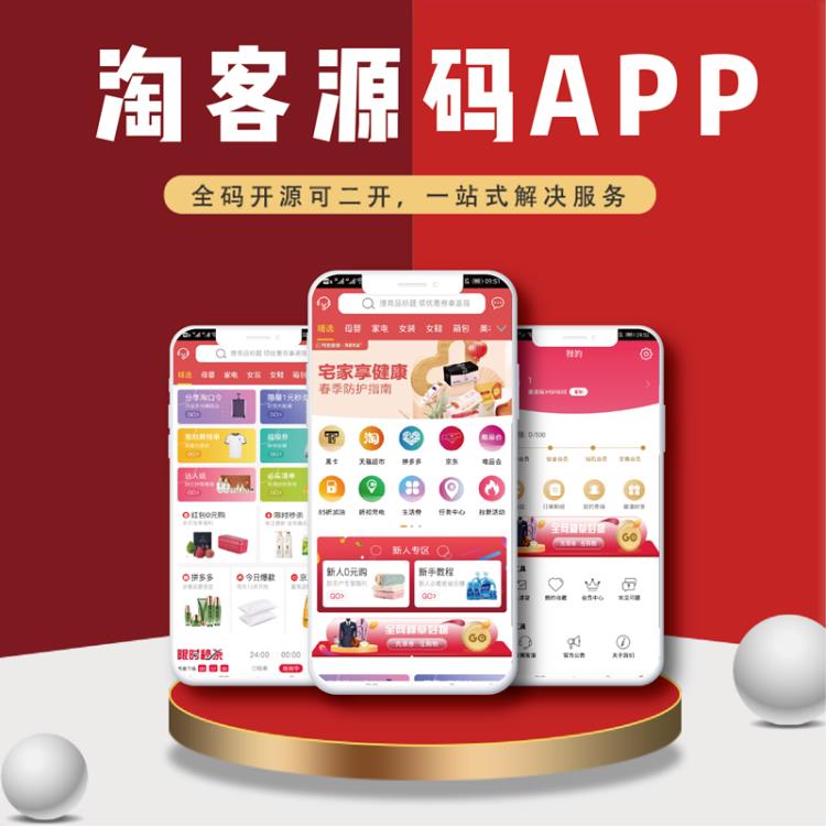 淘客APP开发 淘宝客APP源码淘客小程序淘客公众号cms