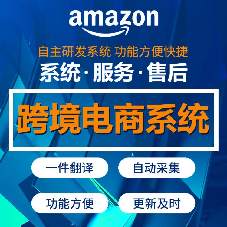 新亞馬遜無貨源賣家漲勢亞馬遜ERP源碼獨(dú)立部署