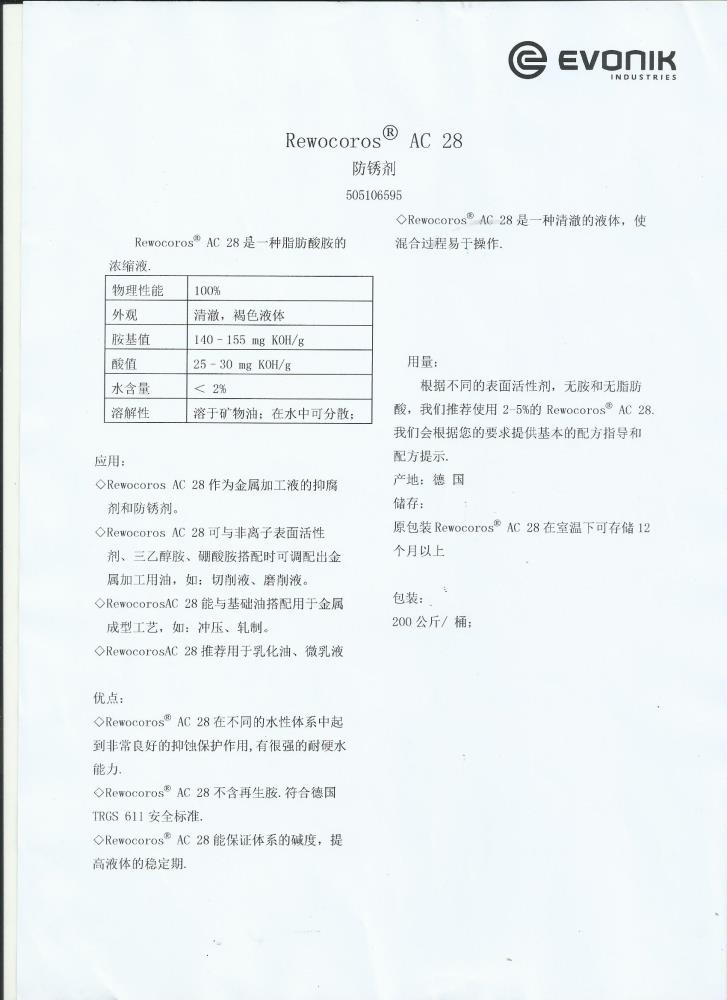廣州贏創(chuàng)德固賽防銹劑AC28