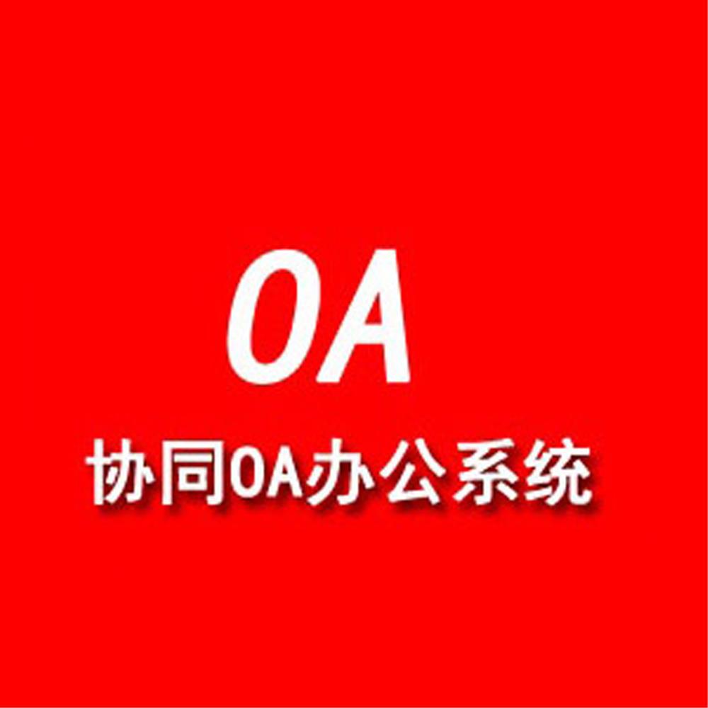 青島OA辦公系統(tǒng) 企業(yè)協(xié)同辦公軟件免費(fèi)體驗(yàn)  致遠(yuǎn)泛微OA