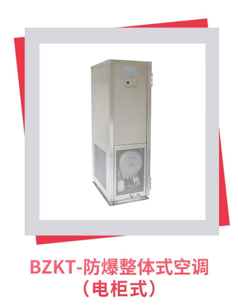 BZKT-防爆整體式空調(diào)  電柜式