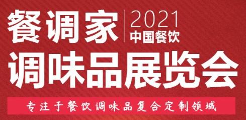 2021中國長沙復合調味料展
