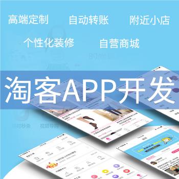 开发淘客app 开发一个淘客APP 开发淘客app公司