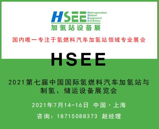 HSEE2021第七届国际氢燃料汽车加氢站与制氢储运设备展