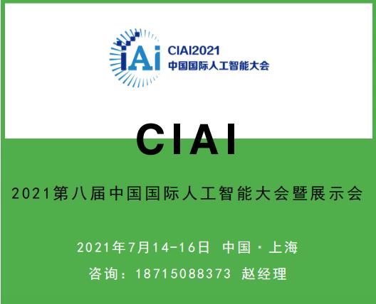 CIAI2021第八届中国国际人工智能大会暨展示会