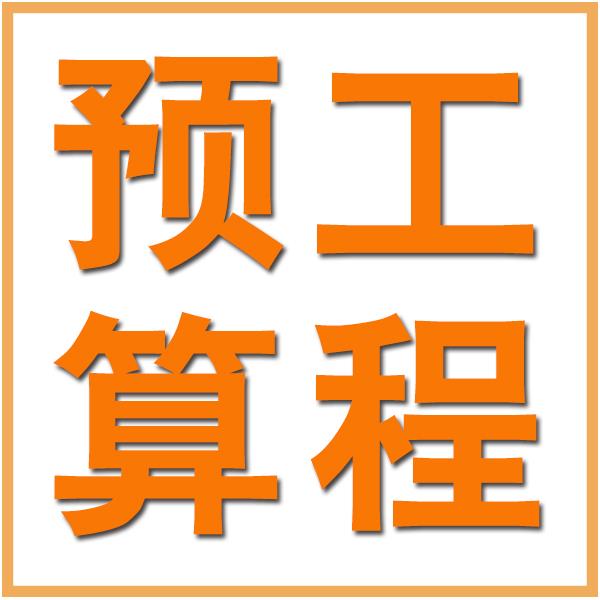 西安工程造价咨询公司 广联达工程预算清单编制服务