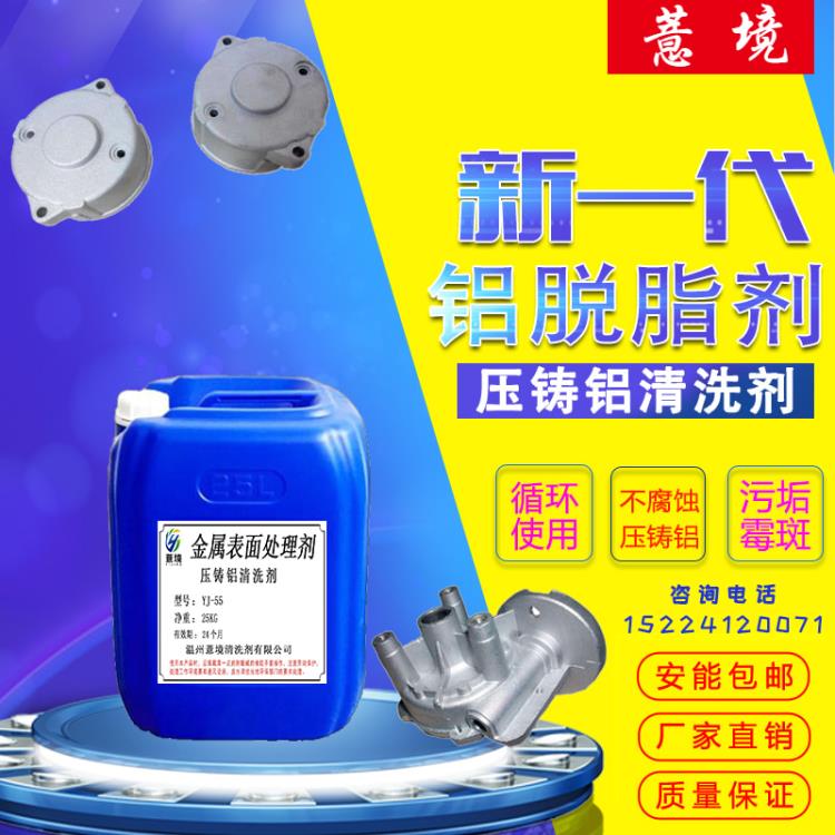 温州压铸铝清洗剂 铸铝霉斑清洗翻新剂 铝合金脱脂除油剂