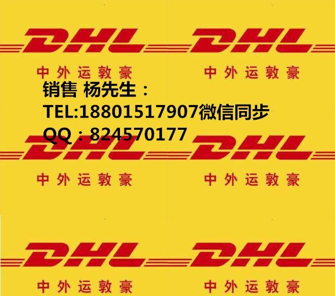 靖江市dhl快遞取件電話  靖江市國際快遞公司地址電話DHL