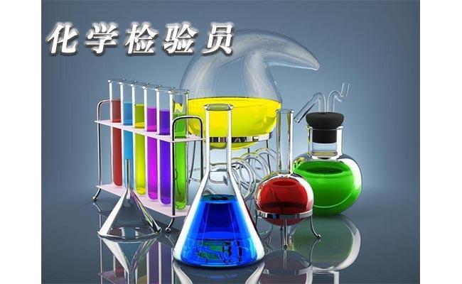 新化學(xué)檢驗(yàn)員培訓(xùn)化驗(yàn)員職業(yè)資質(zhì)考核
