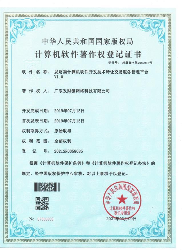 全國網(wǎng)絡軟件著作權(quán)申請廣東發(fā)財貓網(wǎng)絡