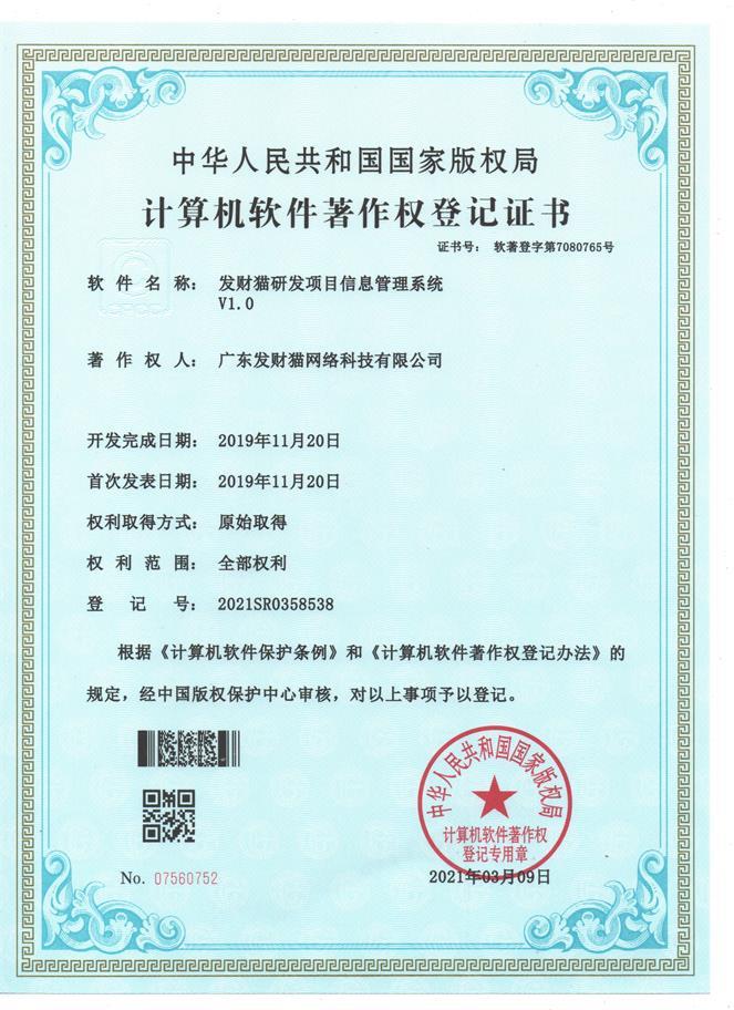全國網(wǎng)絡軟件著作權申請廣東發(fā)財貓網(wǎng)絡