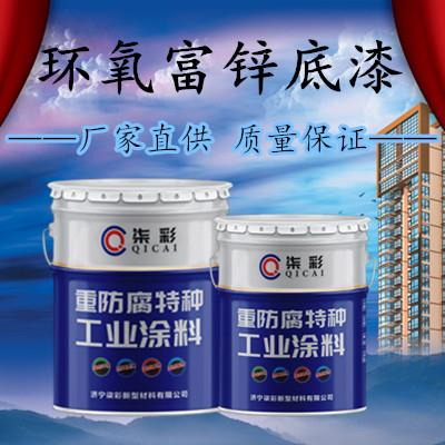 南京柒彩环氧富锌底漆防锈底漆