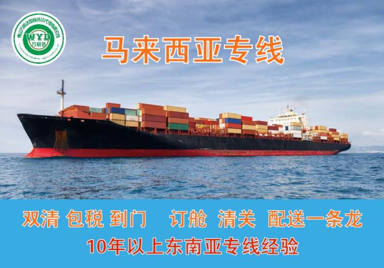 馬來西亞海運(yùn)雙清包稅到門包派送 萬易達(dá)貨運(yùn)