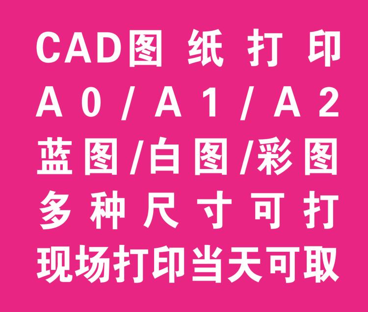 5沙井A3藍圖打印-新橋CAD圖紙打印-后亭PDF雙面打印