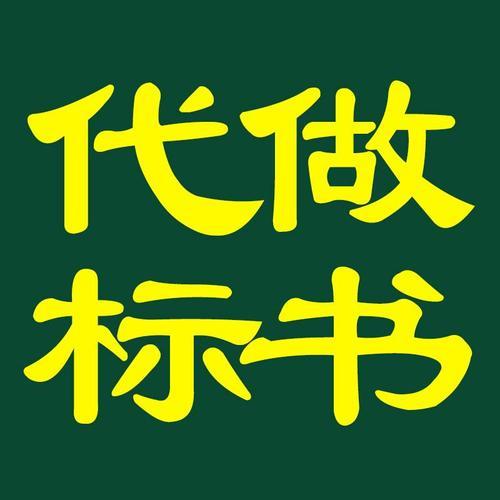 西安标书制作公司 投标文件制作投标报价编制服务