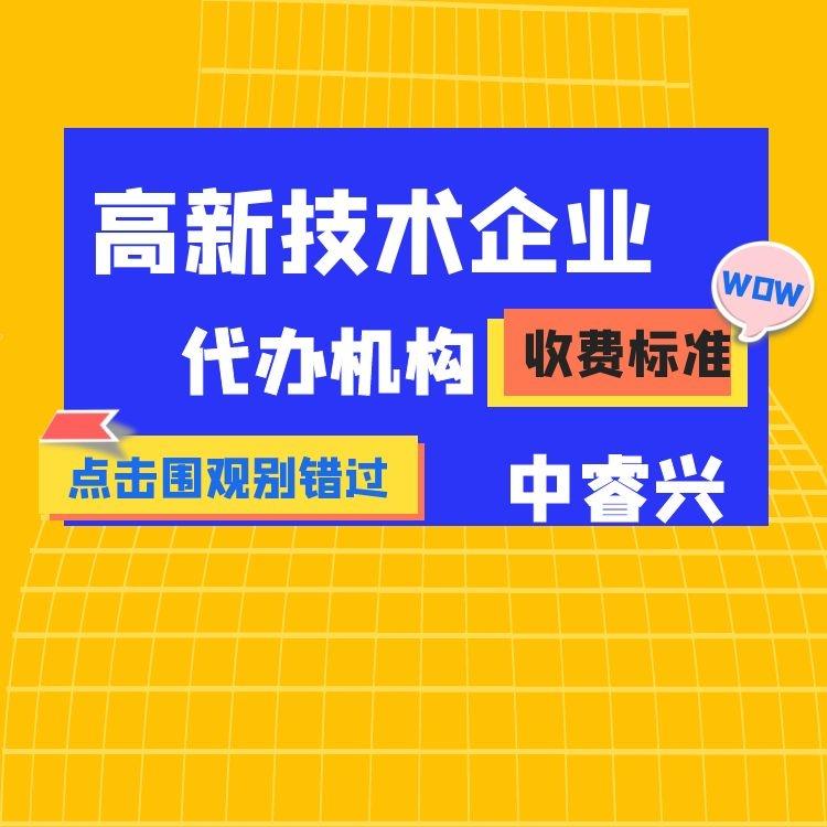 高企代办收费标准