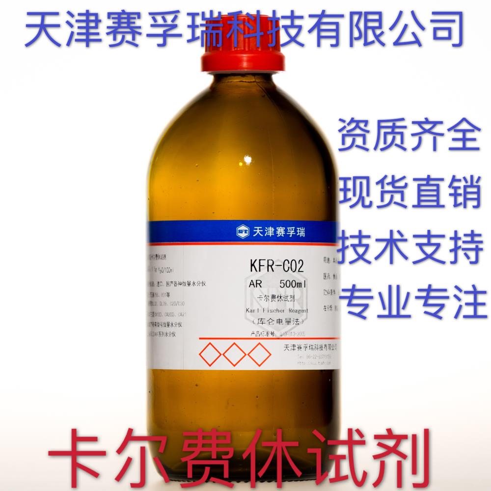 賽孚瑞卡爾費(fèi)休試劑KFR-C02