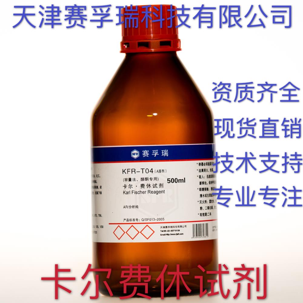 赛孚瑞卡尔费休试剂KFR-T04A