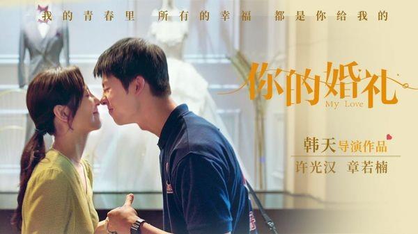 電影 你的婚禮  五一陪伴著你