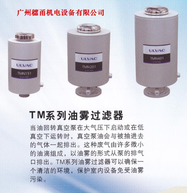 ULVAC油雾过滤器TMN151 TMN201 TMN401