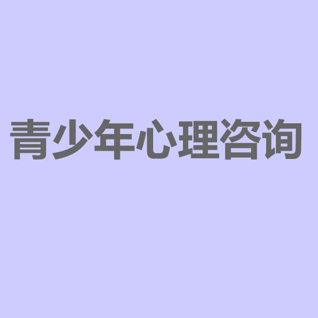 武汉青少年社交恐惧心理咨询孩子不愿结交朋友