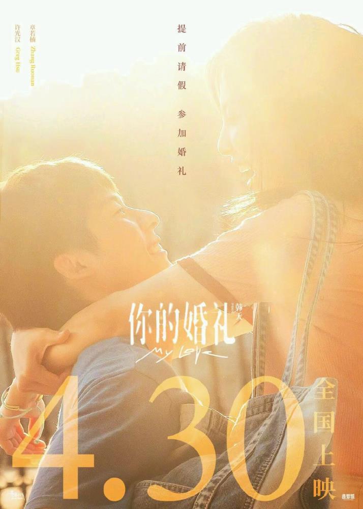 電影你的婚禮后份額投資成本不高有望成為黑馬