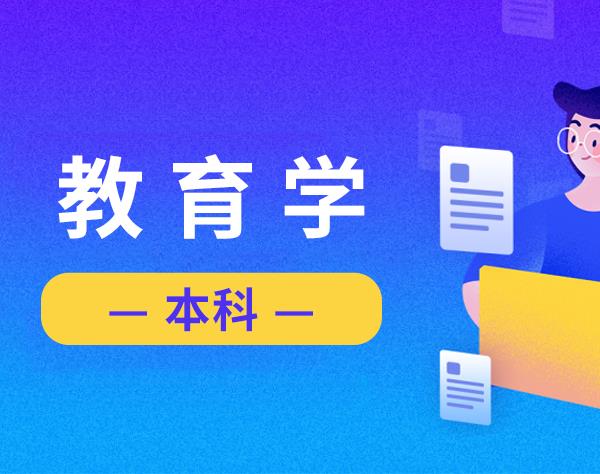 南昌大学-教育学-自考本科-智能学习班-以学教育