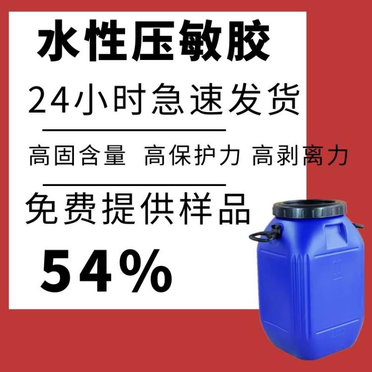 厂家供应水性压敏丙烯酸压敏胶胶压敏胶水压敏粘合剂质量稳定