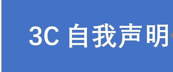 电机申请3C自我声明