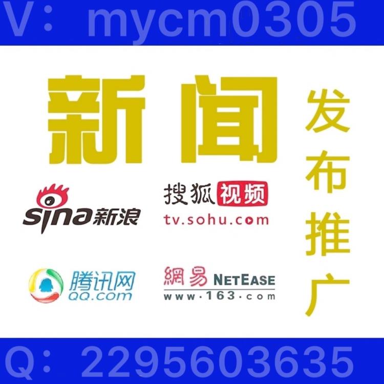 新闻发布一手直编发布软文低价新闻推广媒体发稿网络宣传