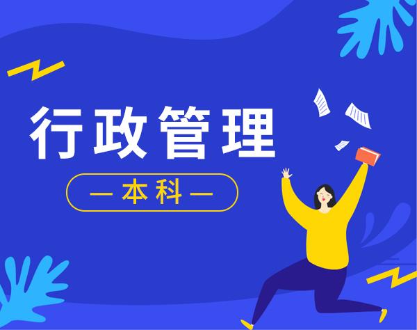 安徽省-行政管理--自考-英才安徽學(xué)院-定制培優(yōu)班