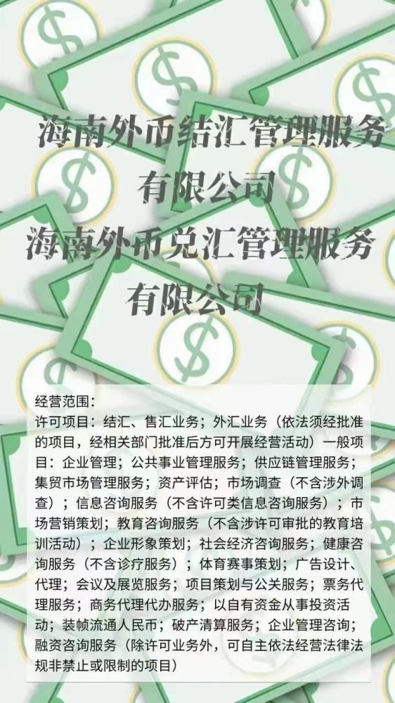海南省外幣兌換公司轉讓